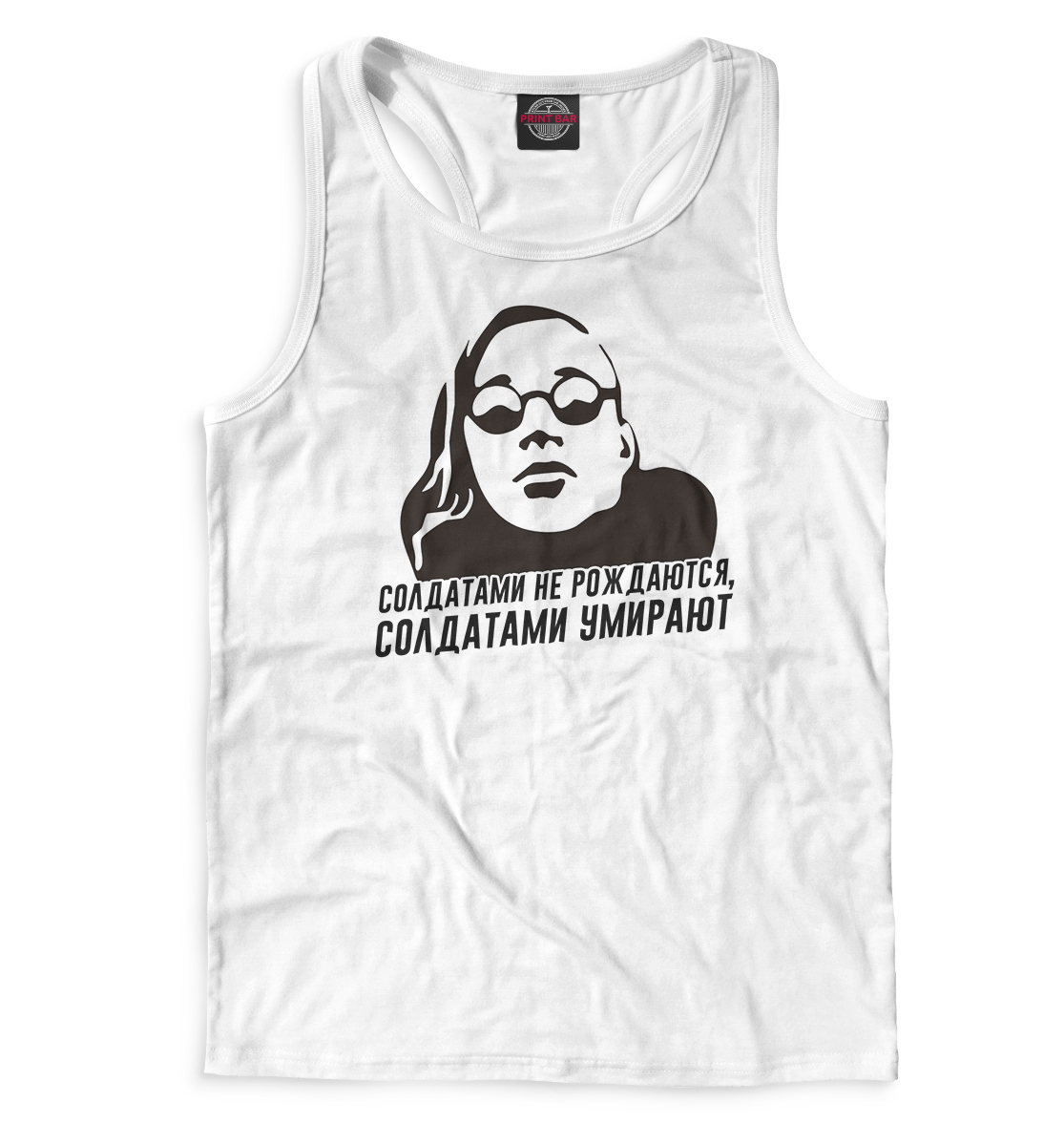Солдатами не рождаются, солдатами умирают
Солдатами не рождаются, солдатами умирают