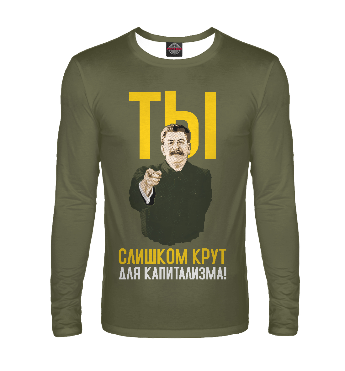 Ты слишком крут для капитализма 
Ты слишком крут для капитализма