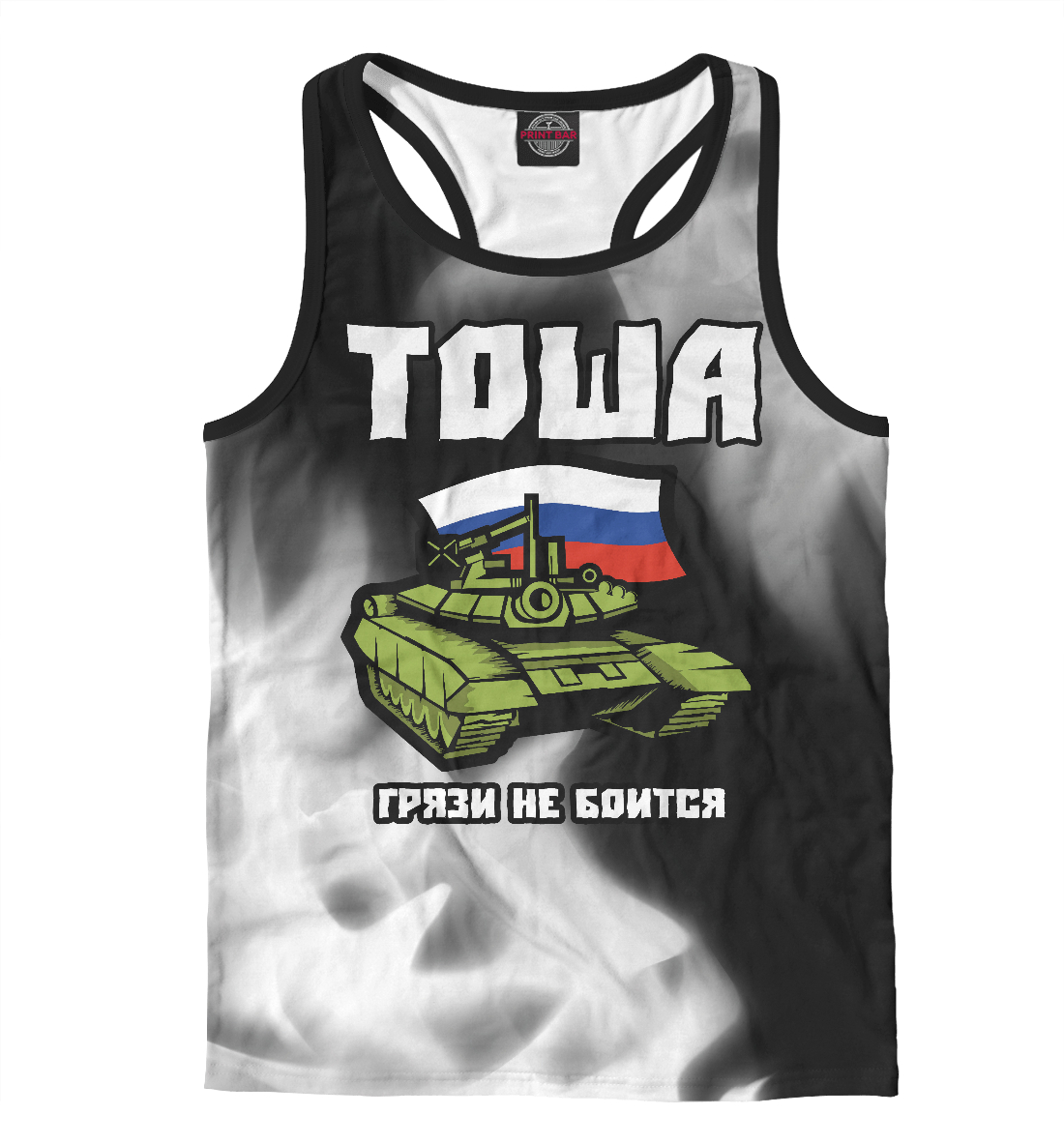 Тоша + Танк 
Тоша + Танк