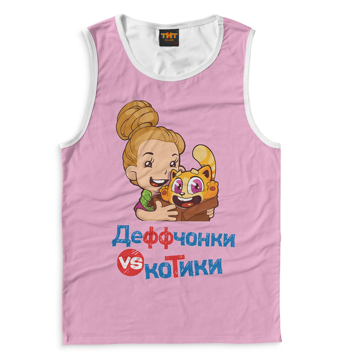 Деффчонки VS Котики Розовая
Деффчонки VS Котики Розовая