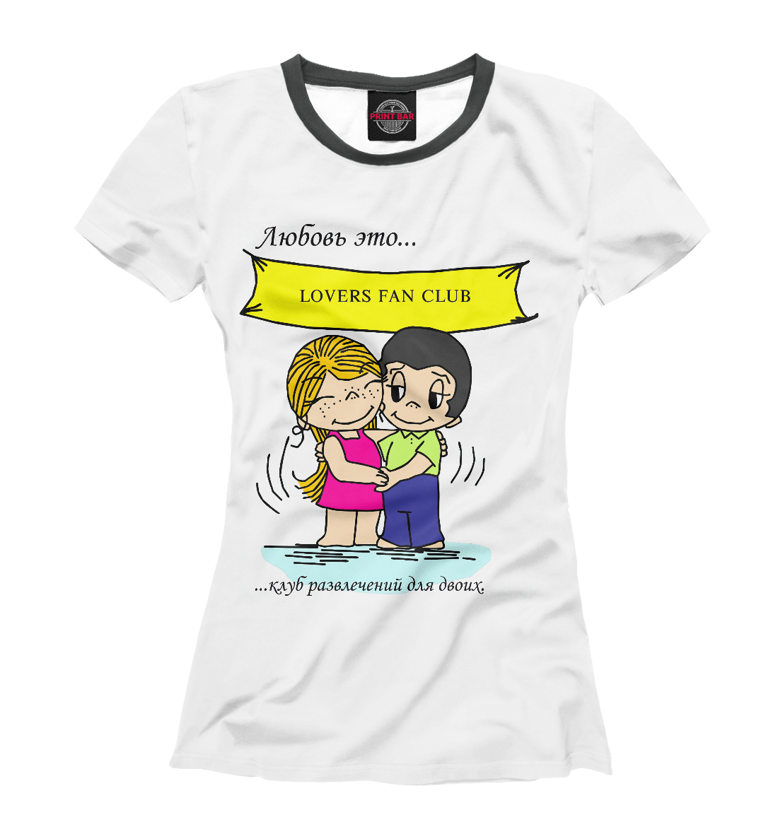 Любовь это клуб развлечений для двоих 
Любовь это клуб развлечений для двоих