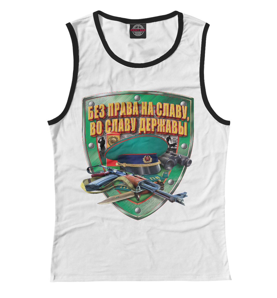 Без права на Славу, во славу Державы!
Без права на Славу, во славу Державы!