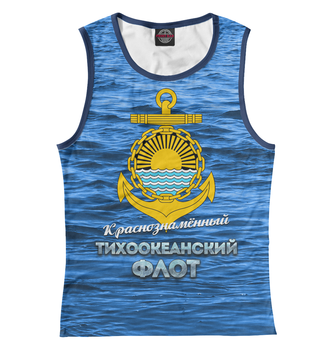 Тихоокеанский флот ВМФ
Тихоокеанский флот ВМФ