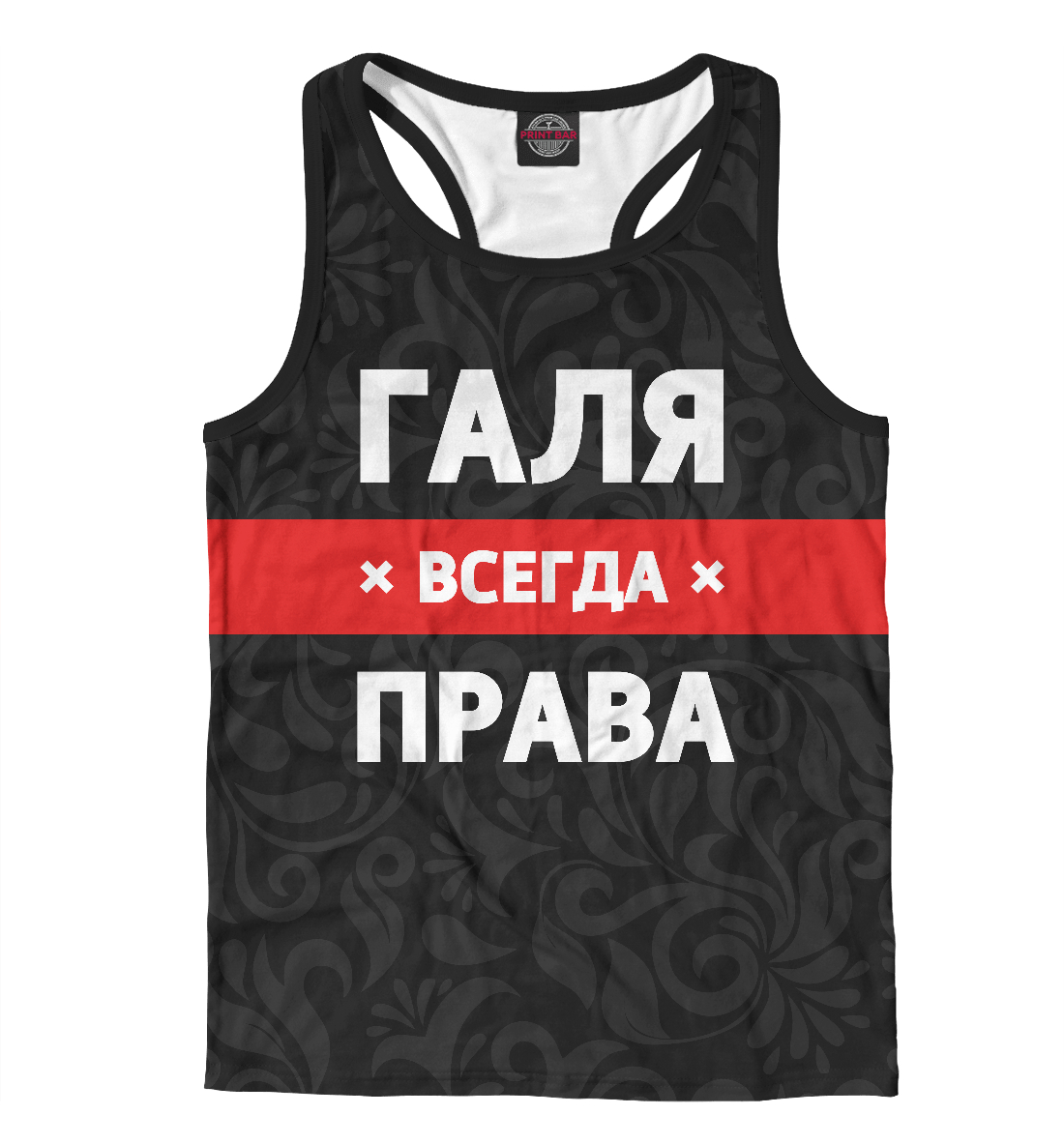 Галя всегда права
