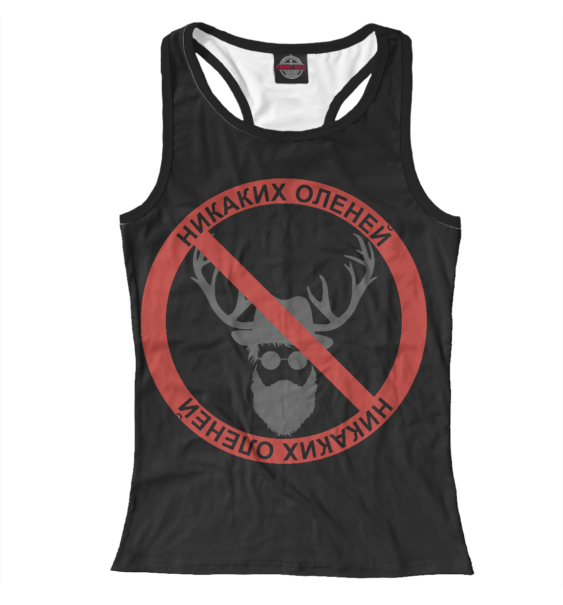 Никаких оленей
Никаких оленей