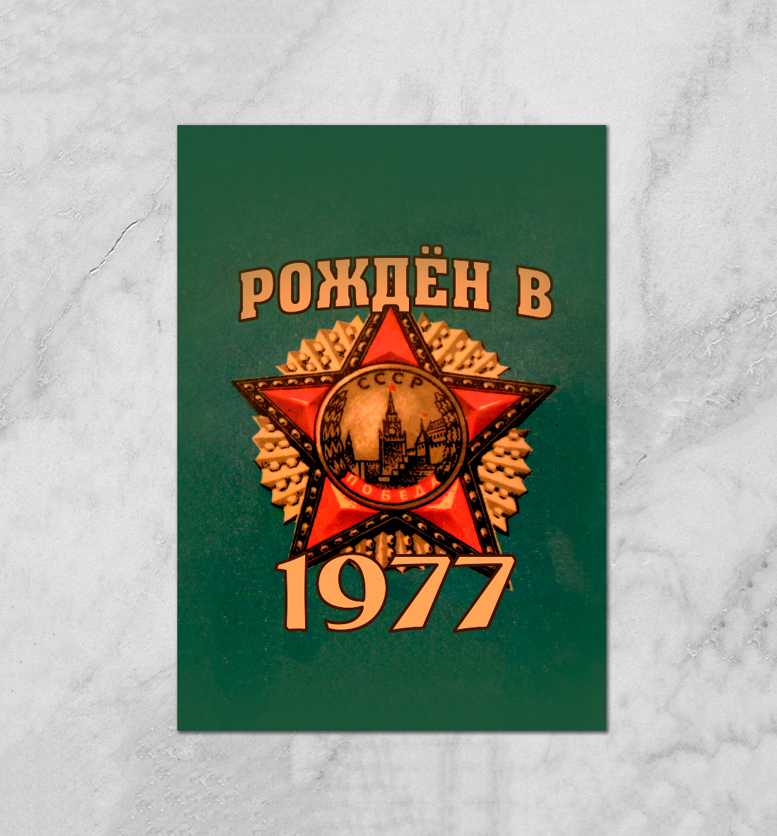 Рожден в 1977