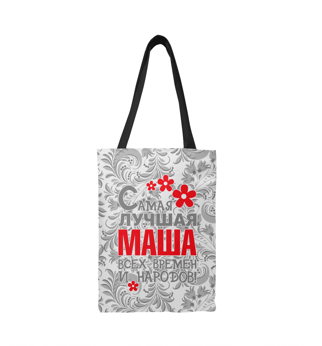 Самая лучшая Маша 
Самая лучшая Маша