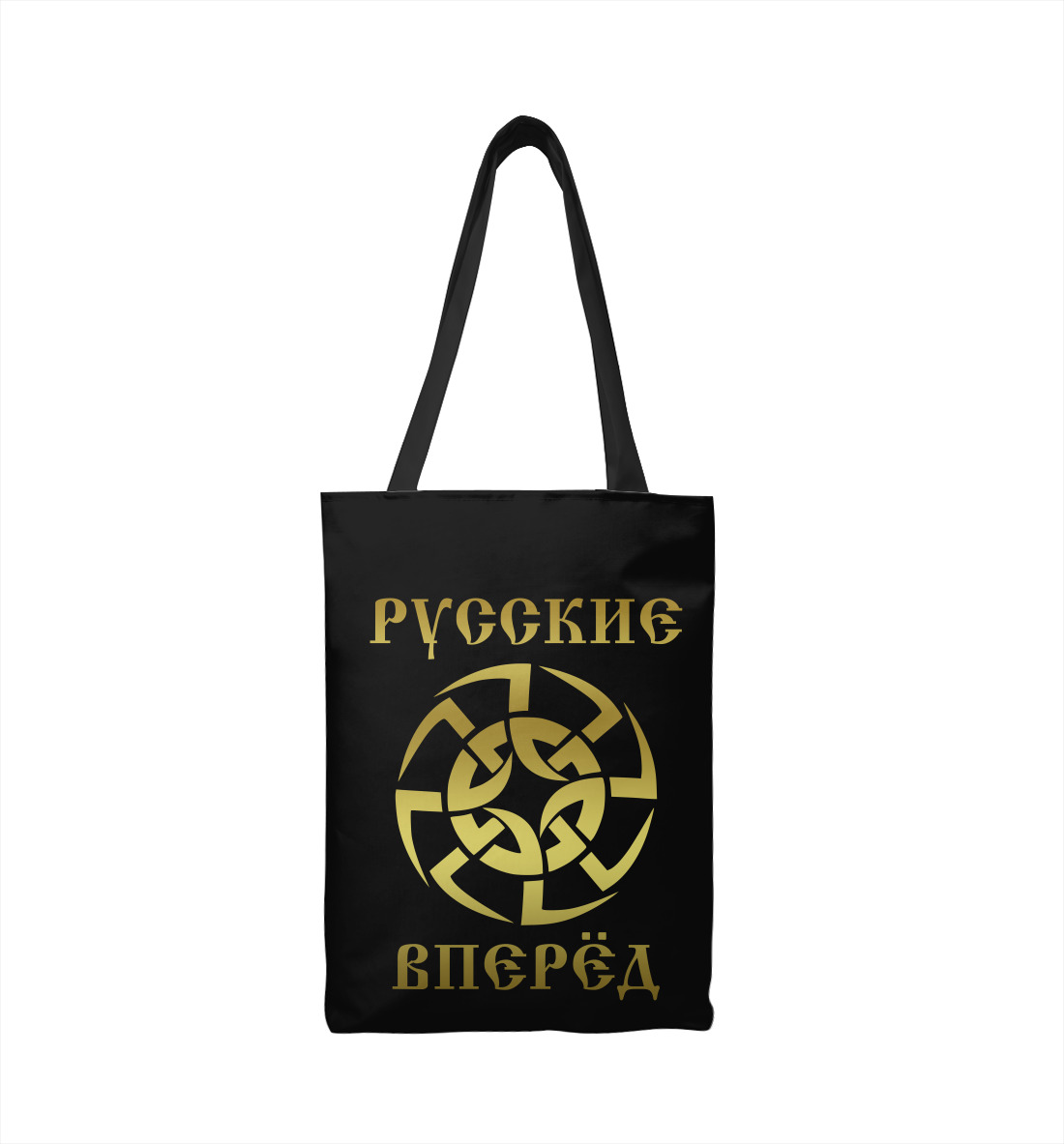 Русские вперёд!
Русские вперёд!