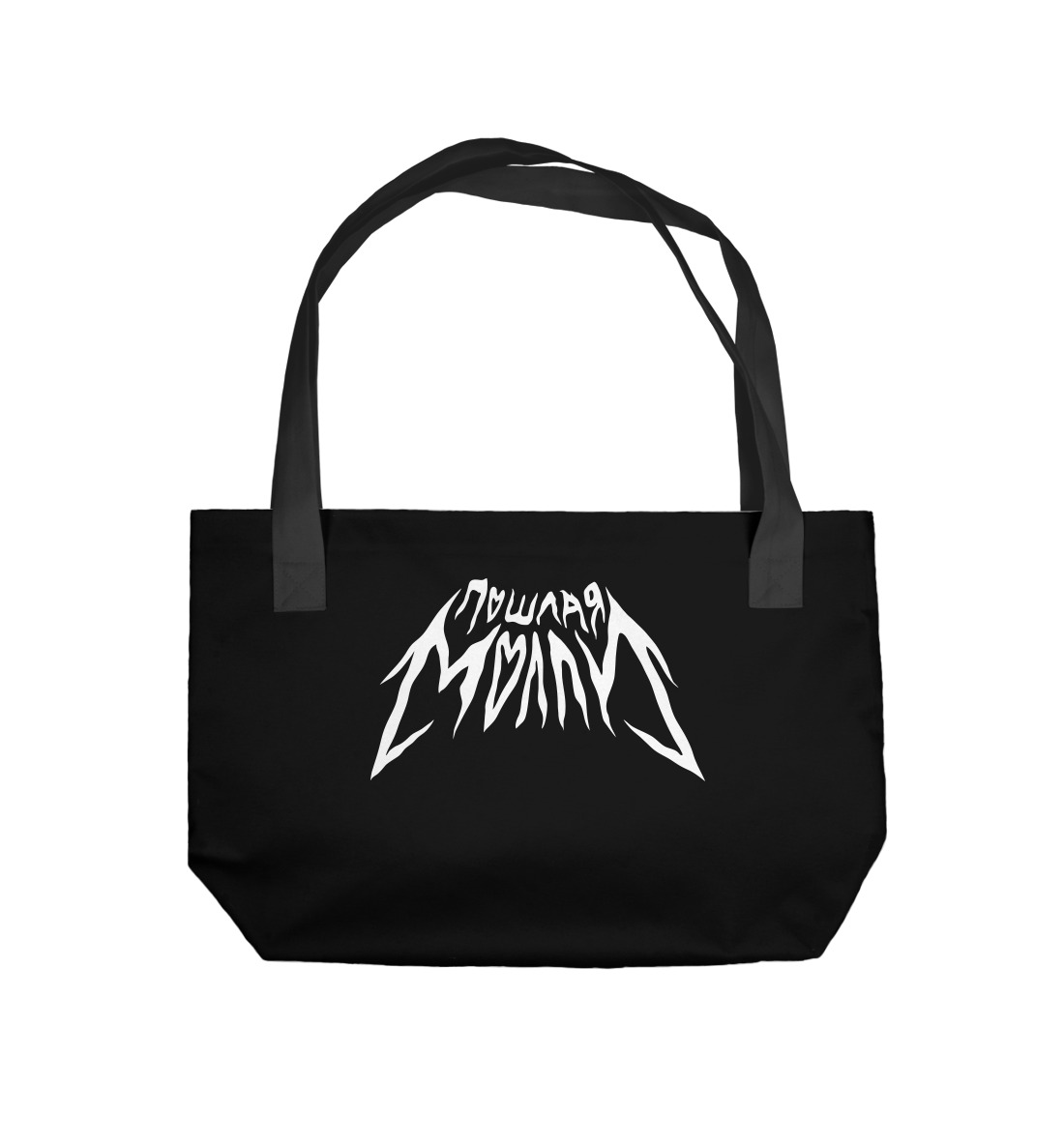 Пошлая Молли 
Пошлая Молли