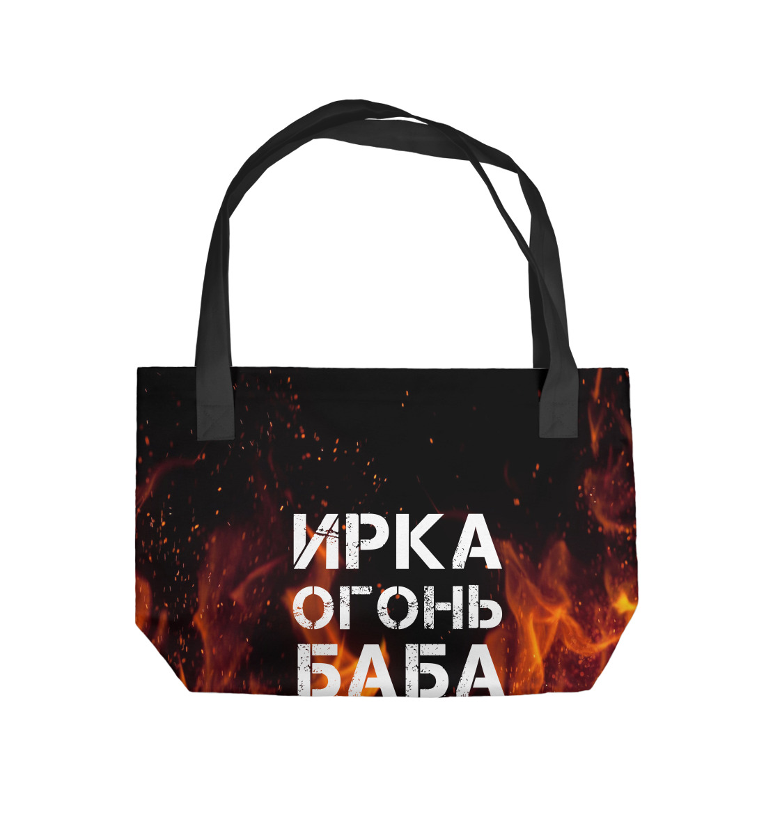 ИРКА ОГОНЬ БАБА 
ИРКА ОГОНЬ БАБА