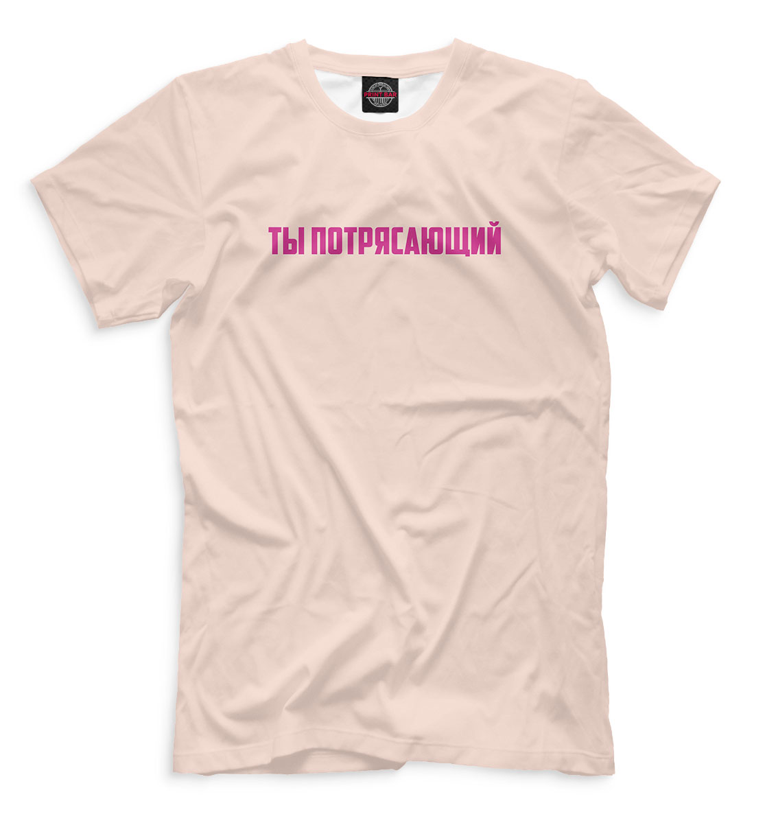 Ты потрясающий
Ты потрясающий