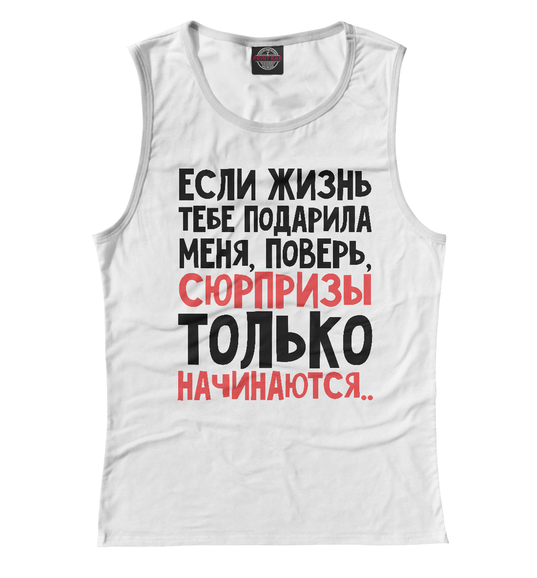 Сюрпризы только начинаются 
Сюрпризы только начинаются