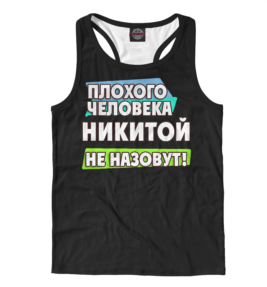 Никитой не назовут
Никитой не назовут