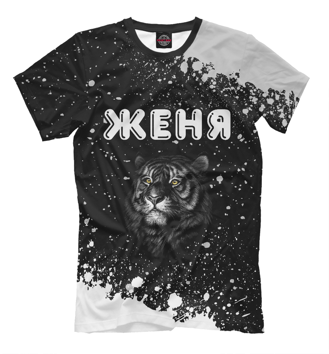 Женя + Тигр
Женя + Тигр