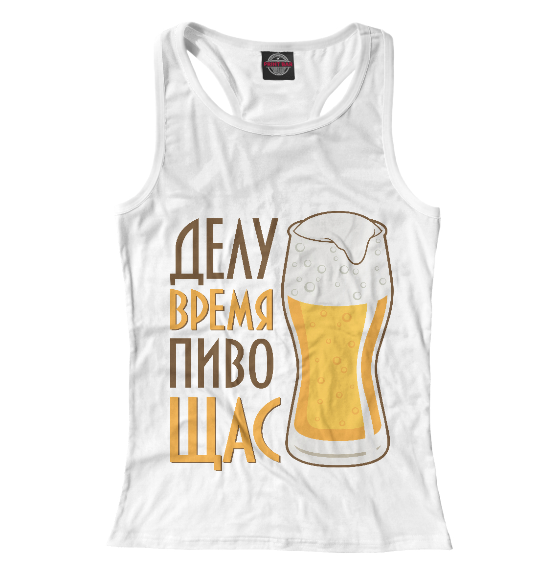 Пиво щас
Пиво щас