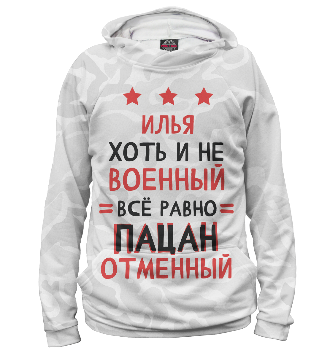 Илья хоть и не военный, всё равно пацан отменный
Илья хоть и не военный, всё равно пацан отменный