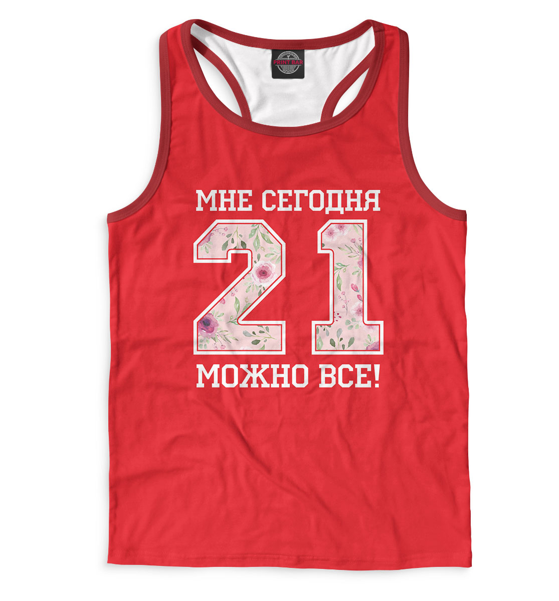 21 — мне сегодня можно все!
21 — мне сегодня можно все!