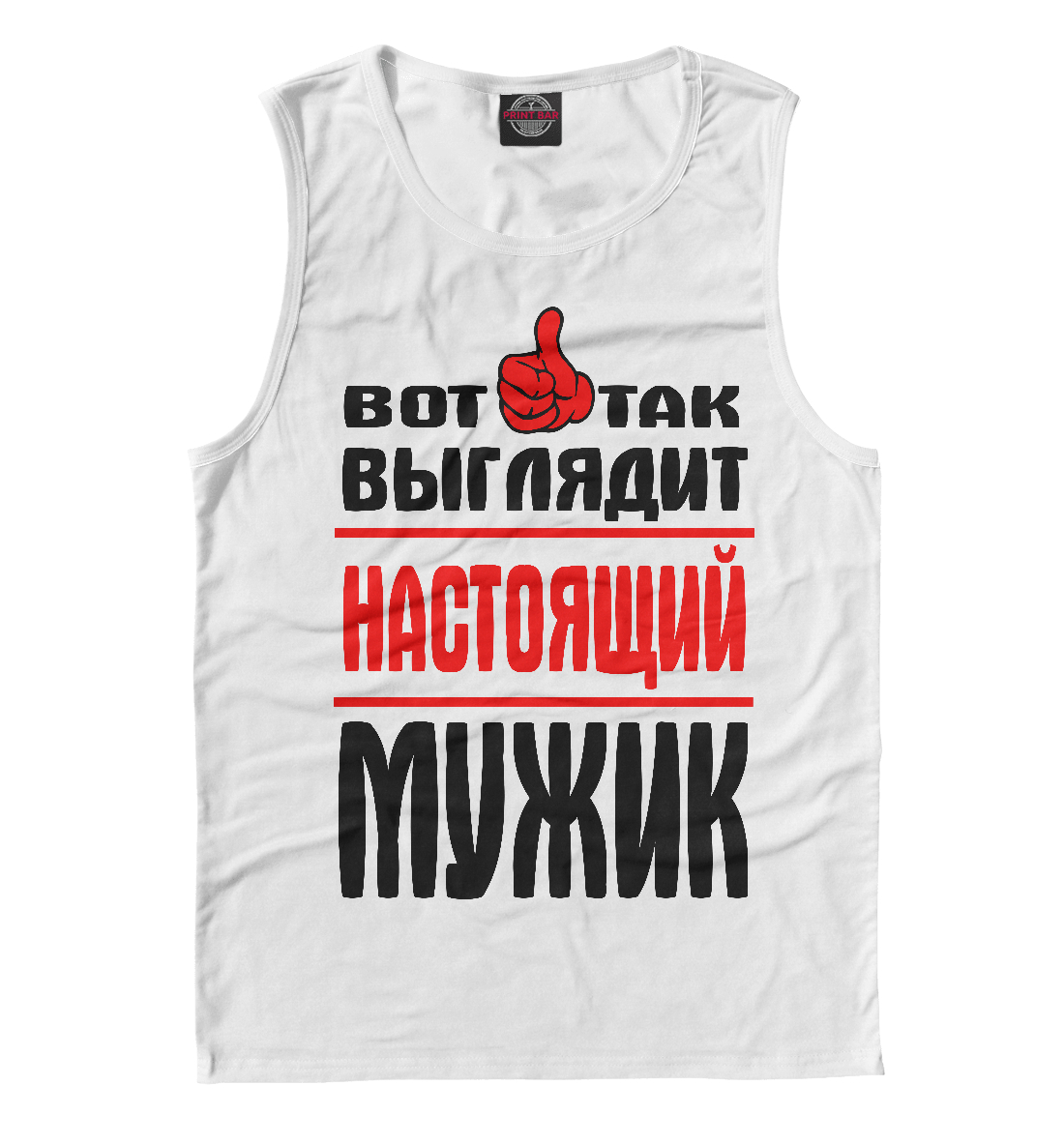 Настоящий мужик
Настоящий мужик