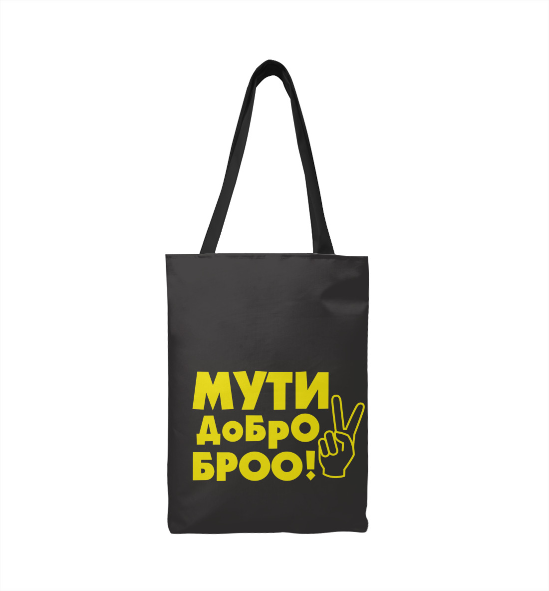 Мути добро 
Мути добро