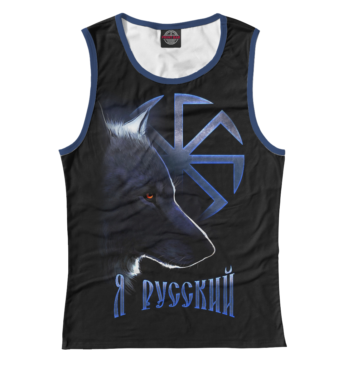 Я русский с волком
Я русский с волком