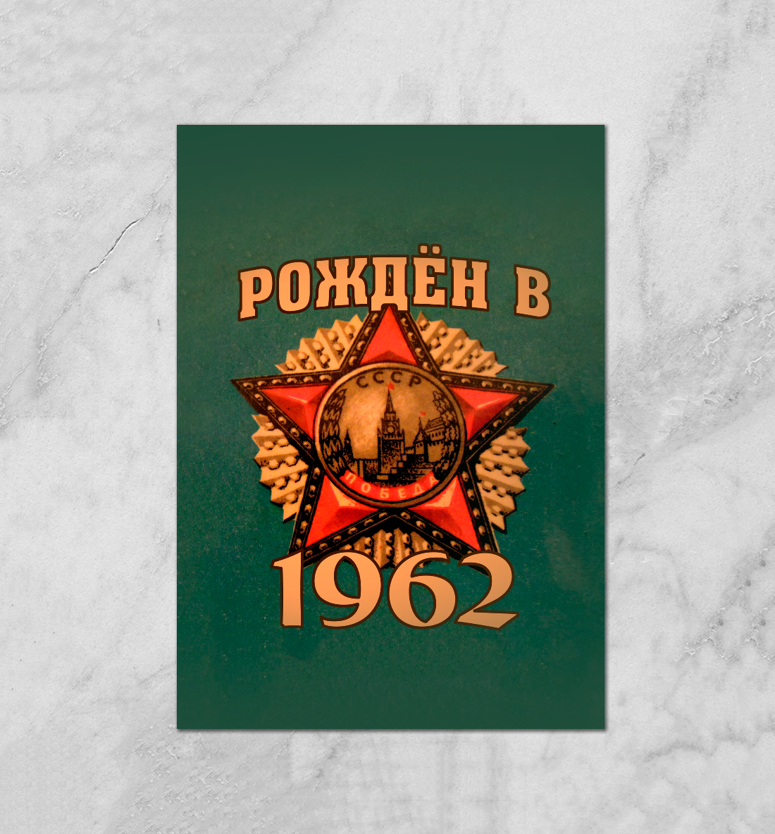 Рожден в 1962