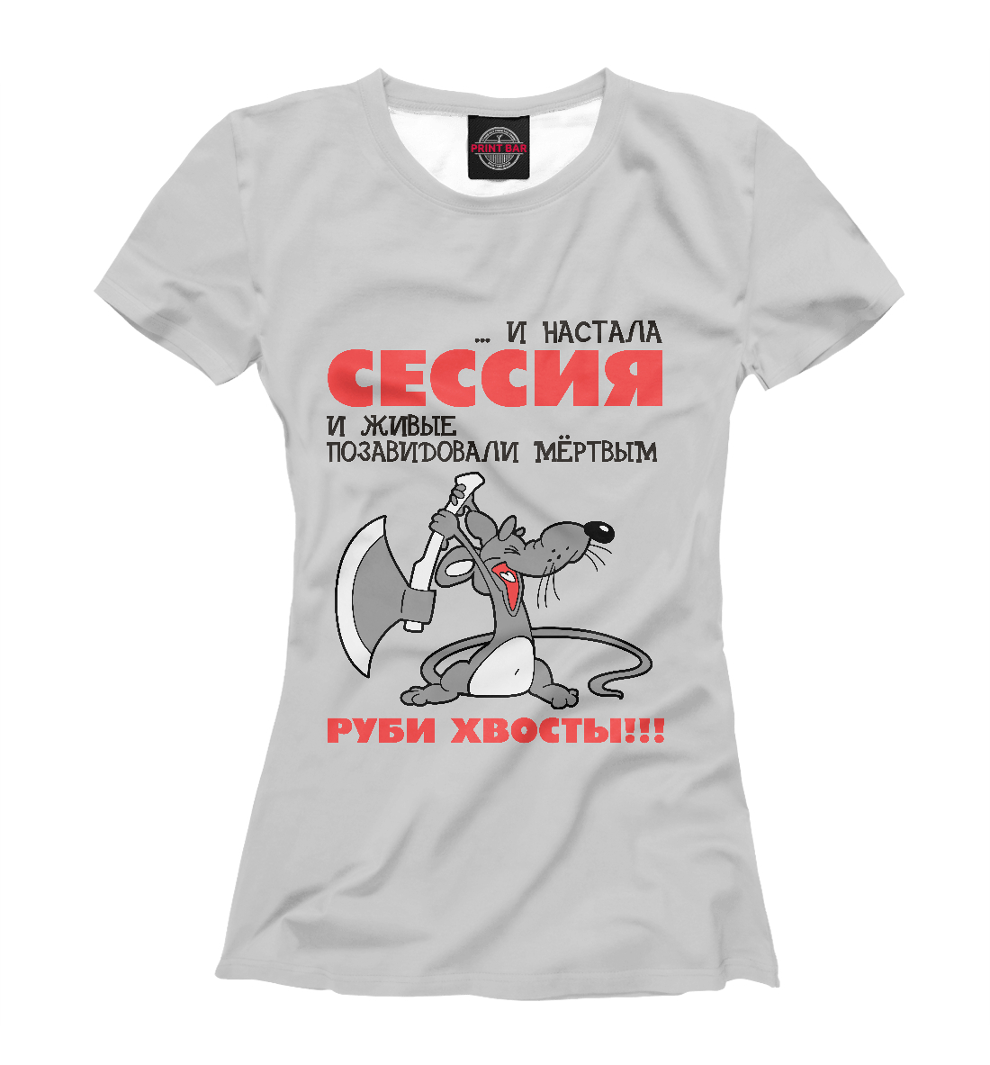Сессия... руби хвосты! 
Сессия... руби хвосты!