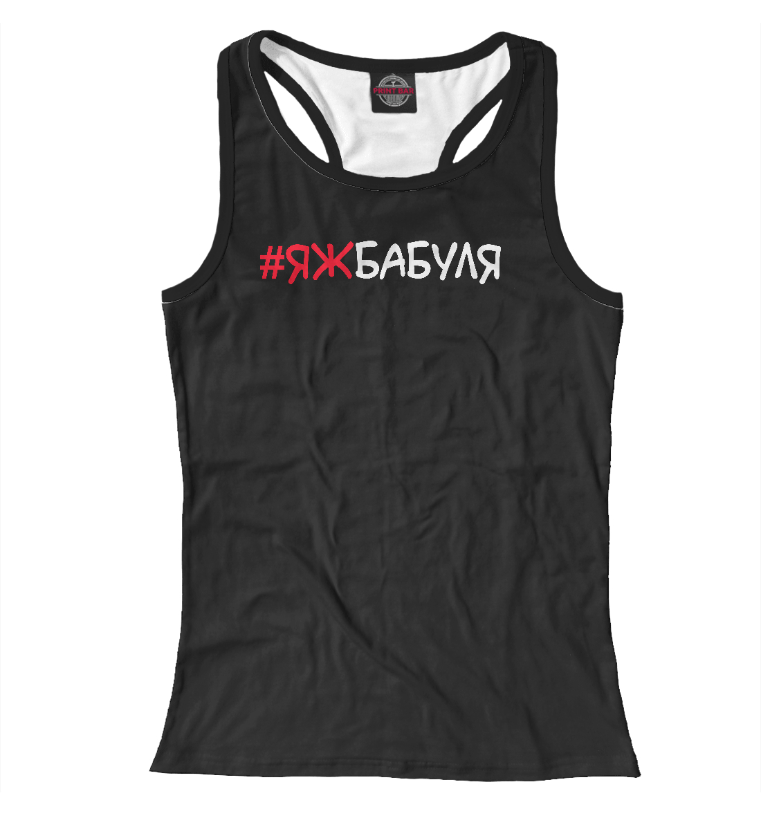 #ЯЖБАБУЛЯ 
#ЯЖБАБУЛЯ