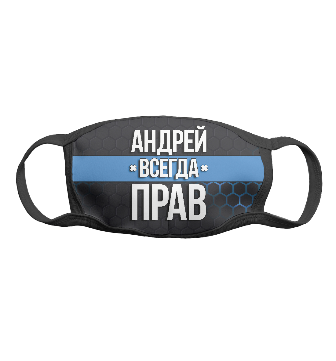 Андрей всегда прав 
Андрей всегда прав