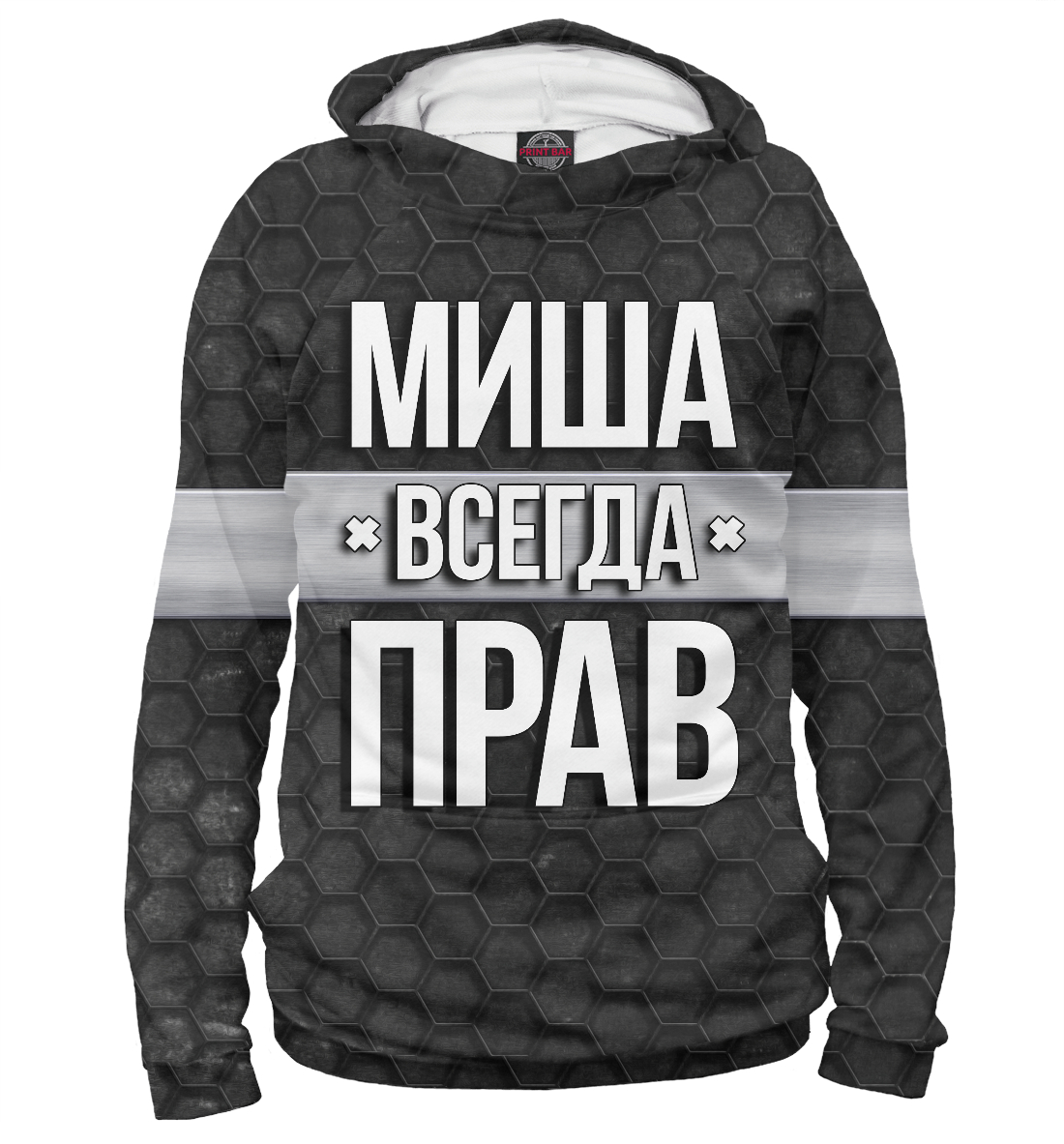 Миша всегда прав