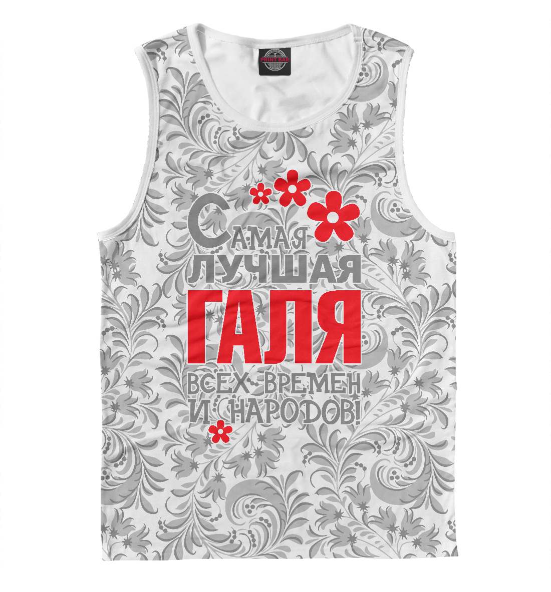 Самая лучшая Галя 
Самая лучшая Галя