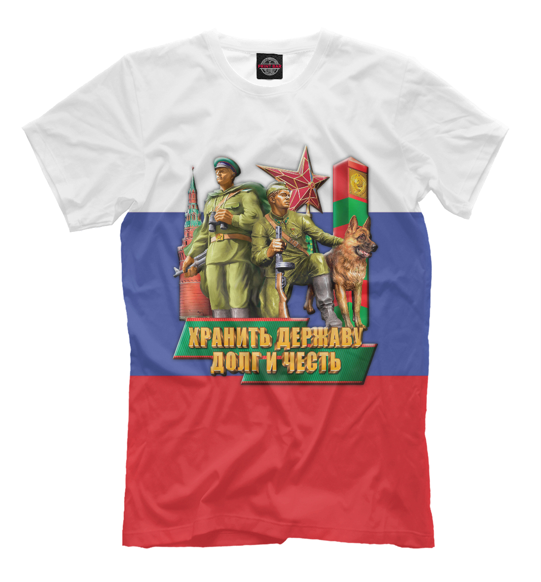 Хранить Державу, Долг и Честь!
Хранить Державу, Долг и Честь!