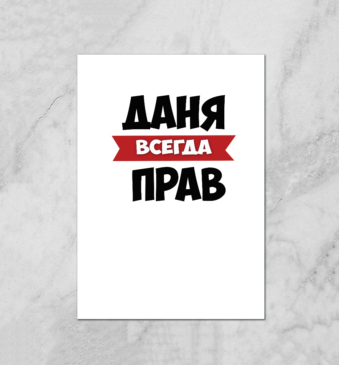 Даня всегда прав