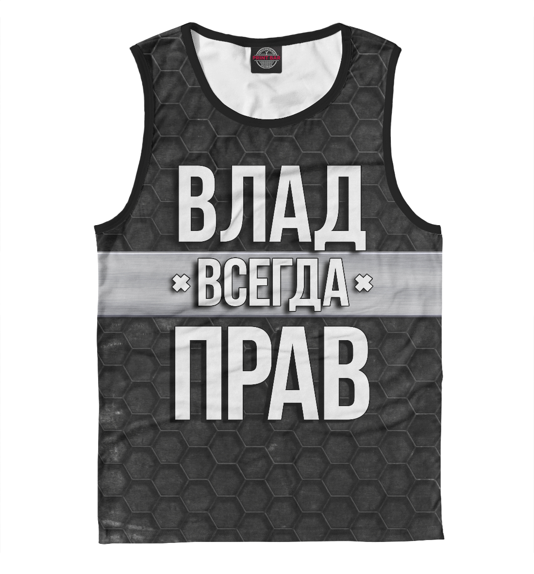 Влад всегда прав
