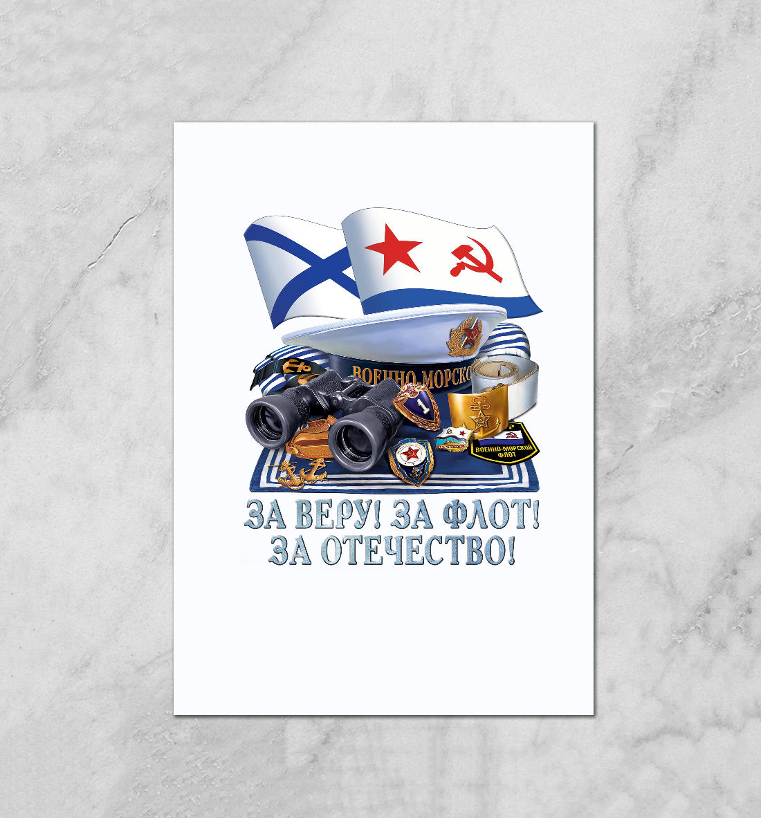 За Флот