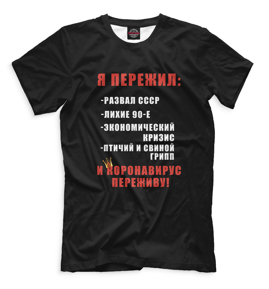 Я пережил 
Я пережил
