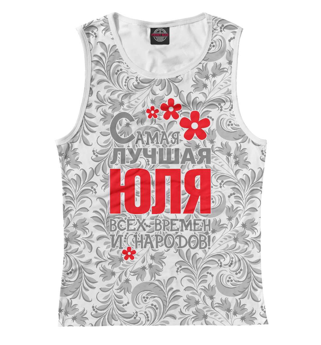 Самая лучшая Юля
Самая лучшая Юля