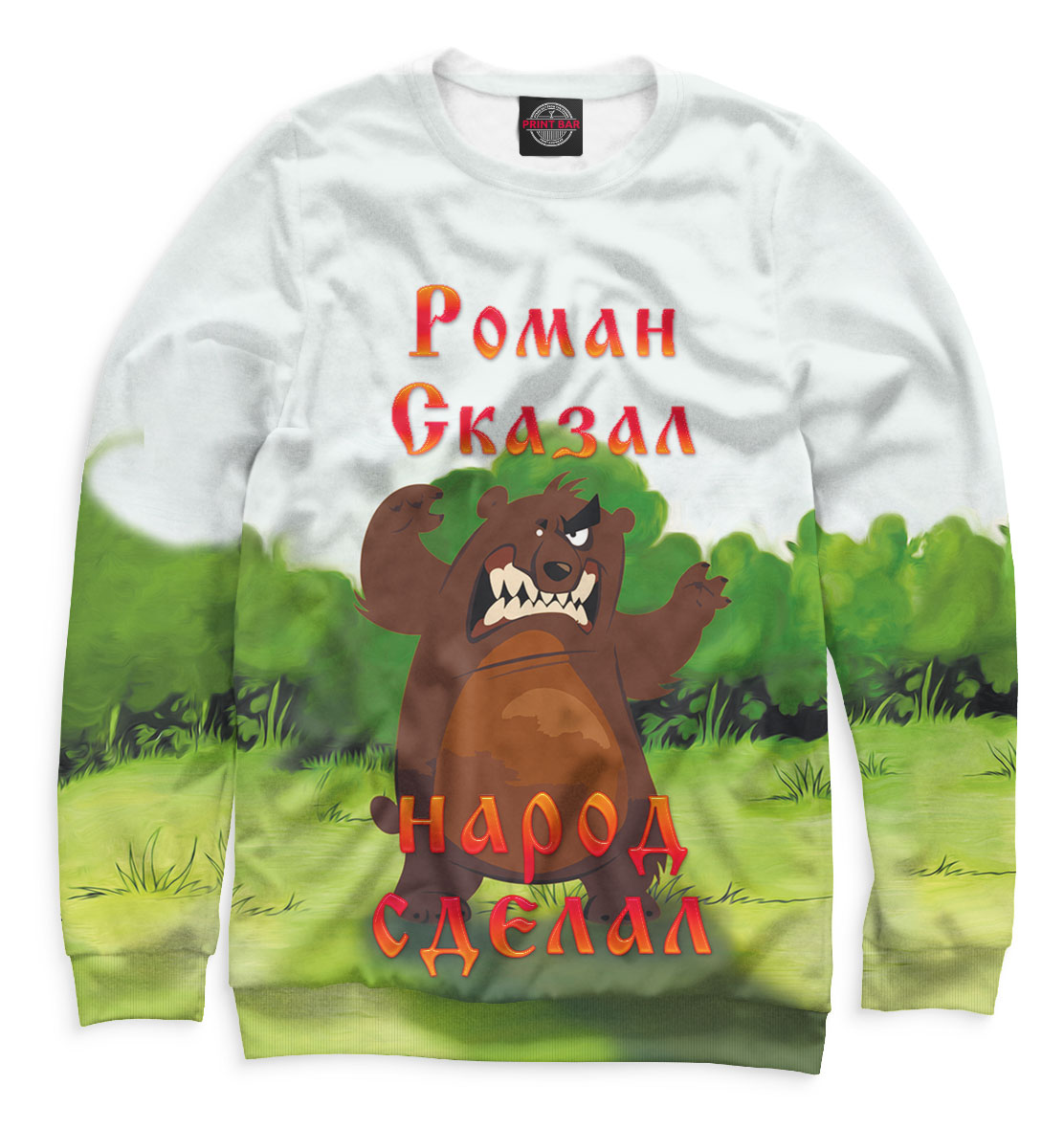 Роман сказал — народ сделал
Роман сказал — народ сделал