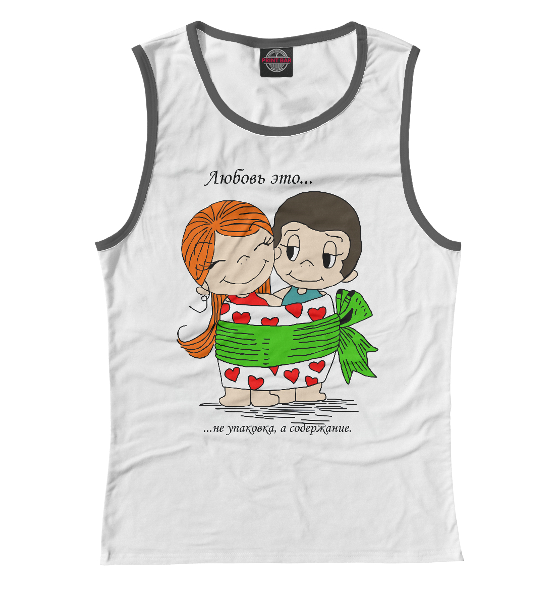 Любовь это не упаковка, а содержание. 
Любовь это не упаковка, а содержание.