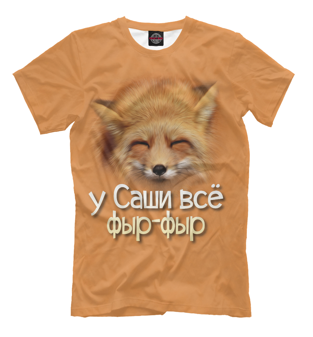 у Саши все фыр-фыр
у Саши все фыр-фыр