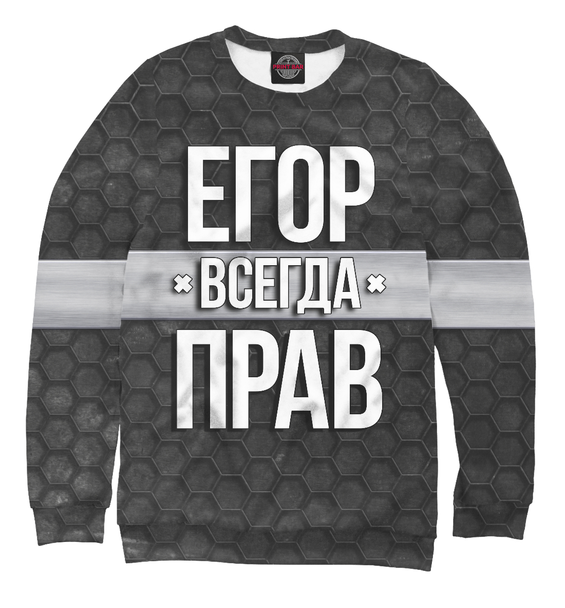 Егор всегда прав