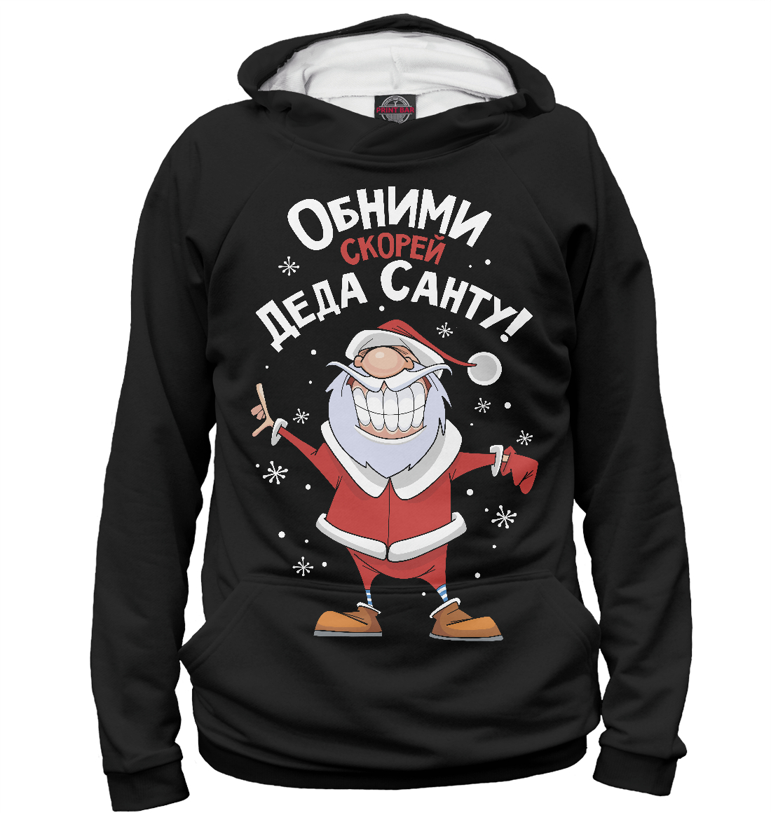 Обними скорей Деда Санту! 
Обними скорей Деда Санту!