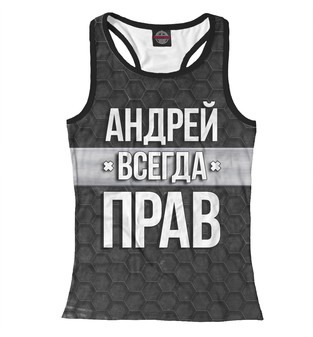 Андрей всегда прав