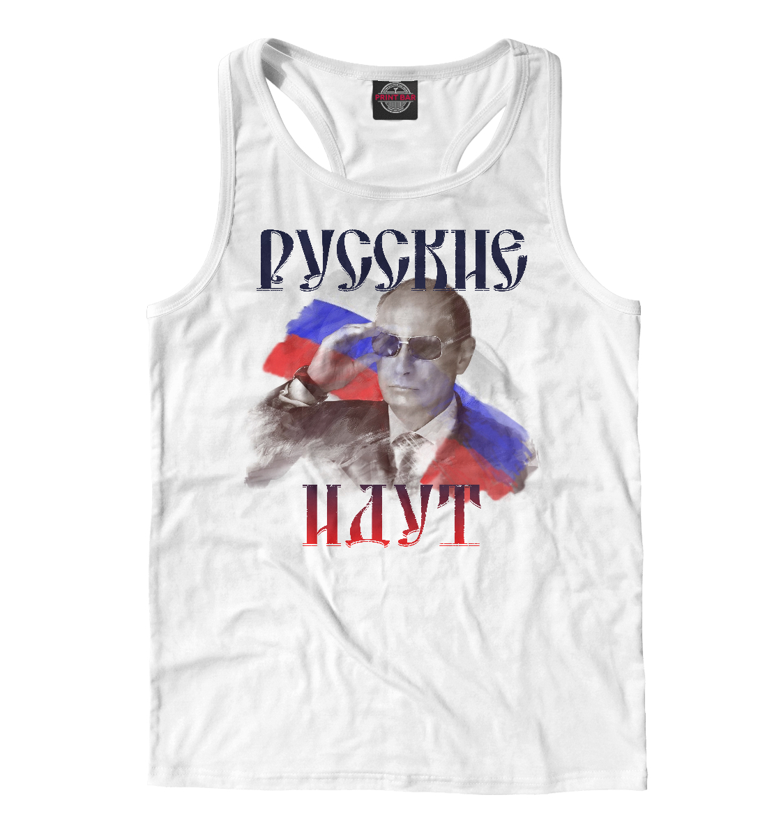 Русские идут