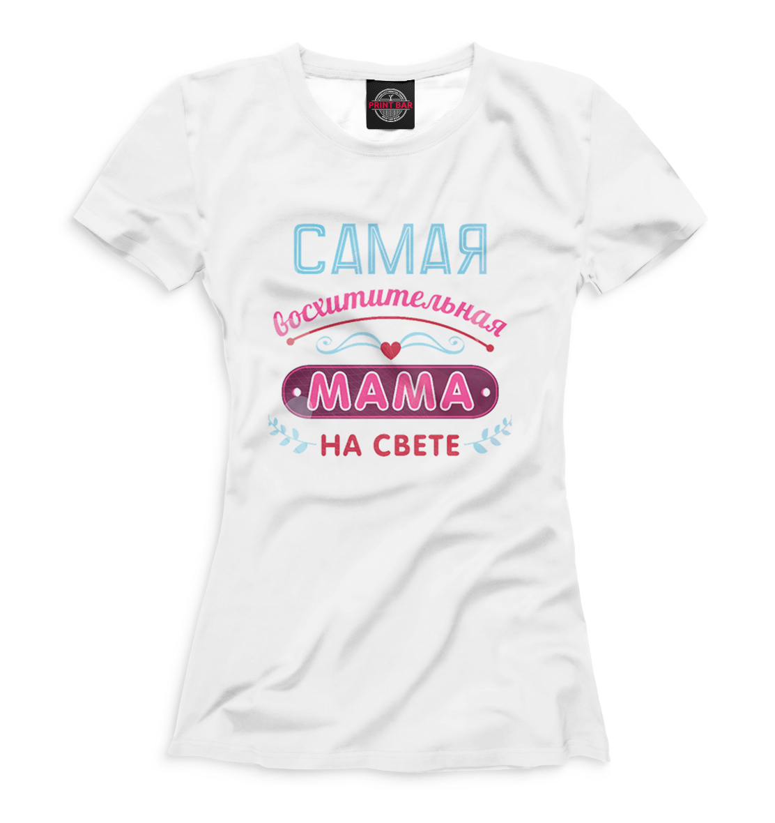 Самая восхитительная мама 
Самая восхитительная мама