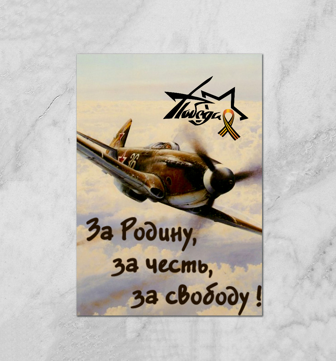 За Родину
За Родину