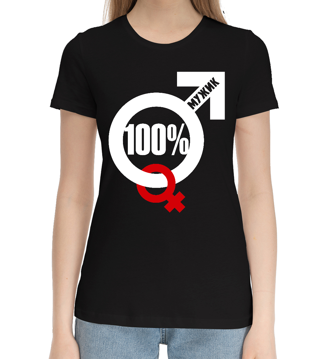 100 процентный мужик 
100 процентный мужик