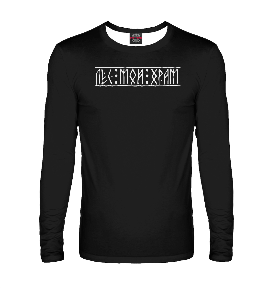 Лес мой храм
Лес мой храм