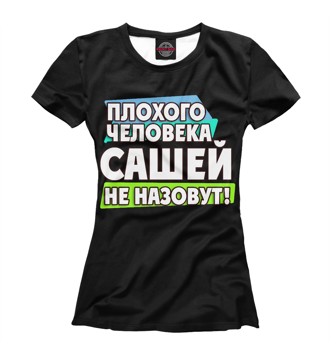 Сашей не назовут
Сашей не назовут