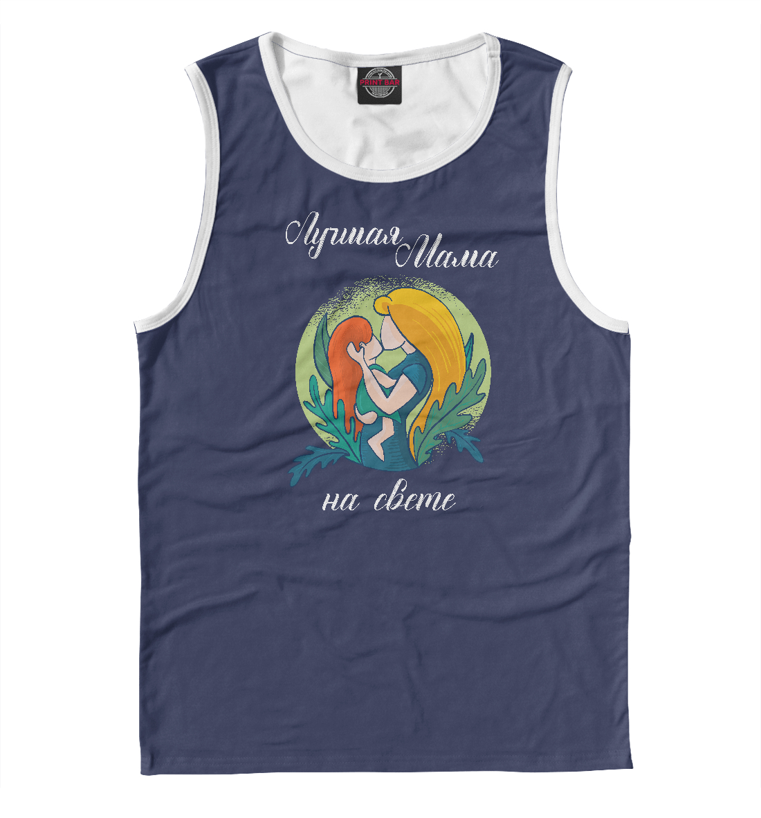 Лучшая мама на свете
Лучшая мама на свете