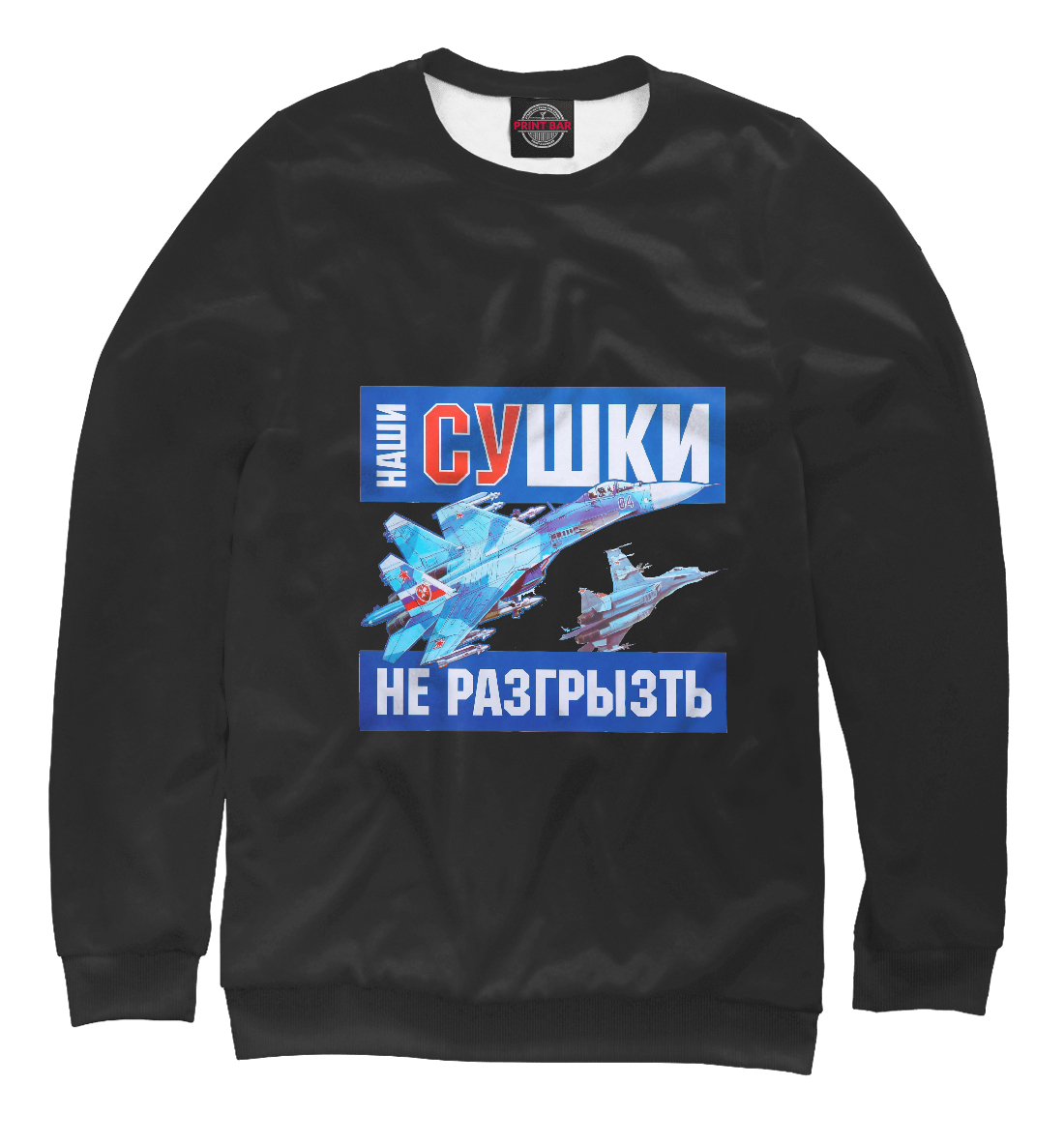 Наши СУшки не разгрызть
Наши СУшки не разгрызть